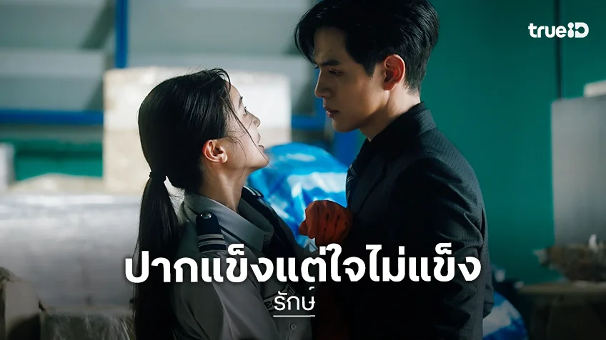 รักษ์ EP.7-8 : "ฟิล์ม" ห่วง "บัว" หนักมาก ปมรักเก่าก็เริ่มมีคำตอบ