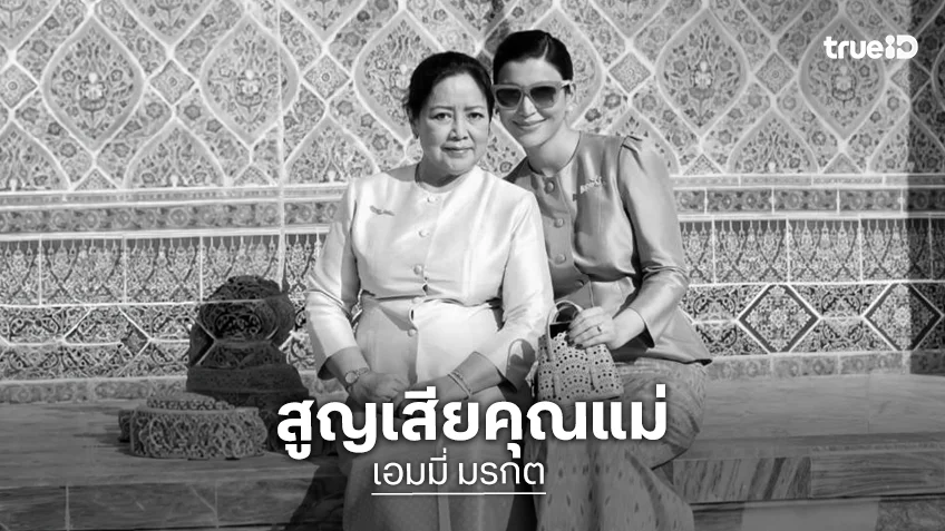 "เอมมี่ มรกต" แจ้งข่าวเศร้า สูญเสียคุณแม่ อีก 100 ชาติก็ขอเกิดเป็นลูกแม่