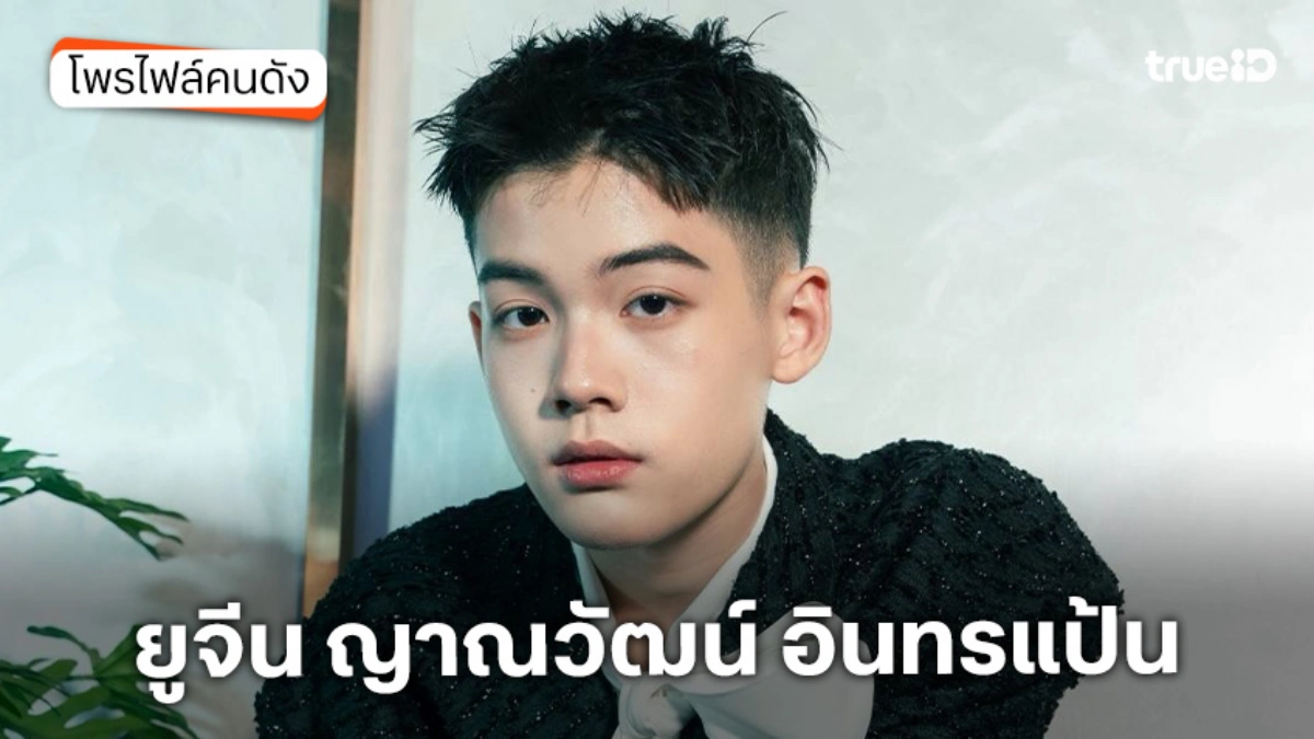 ประวัติ ยูจีน ญาณวัฒน์ อินทรแป้น