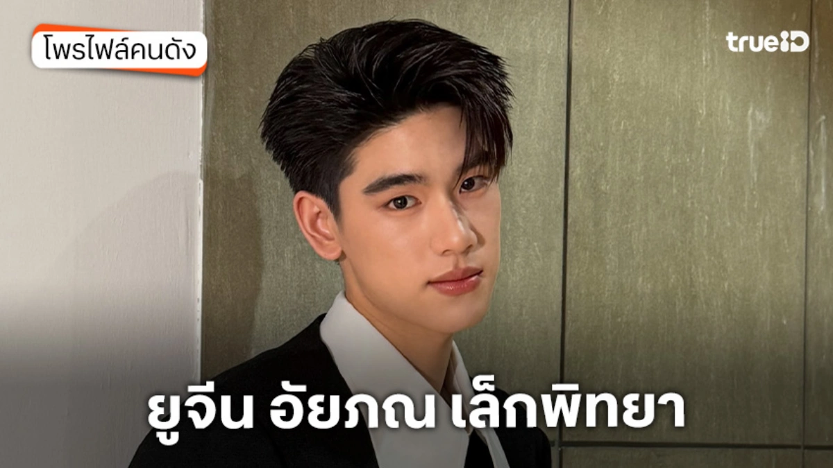 ประวัติ ยูจีน อัยภณ เล็กพิทยา