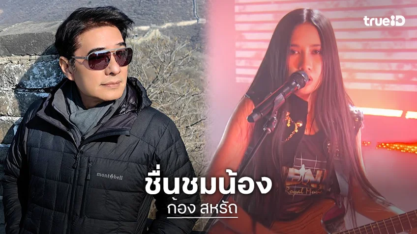 “ก้อง สหรัถ” ภูมิใจ “เนเน่ รอยัล” ขยี้เพลงโปรดบนเวที AGT ทำน้ำตาไหล