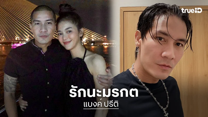 “แบงค์ ปรีติ” อวยพรวันเกิดแฟนสาว “รักนะมรกต” นางฟ้าคนเดิมของฉัน