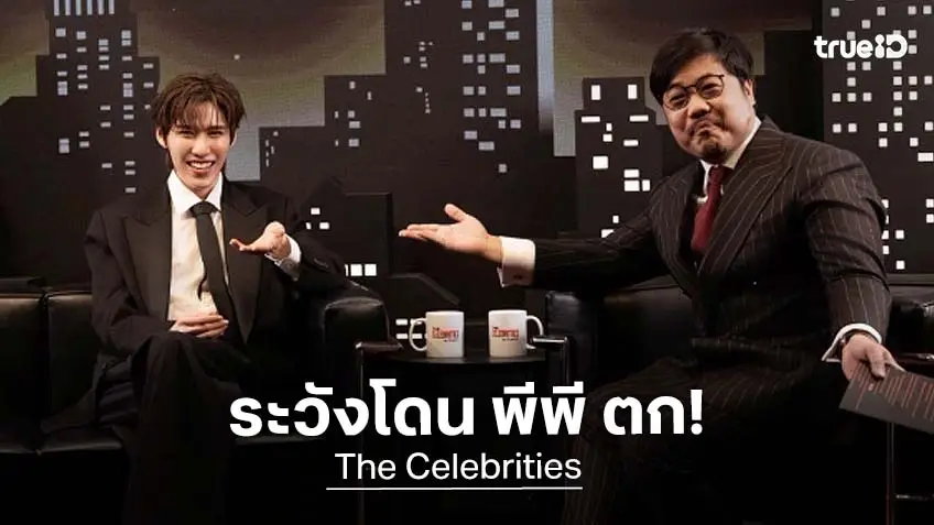 "พีพี กฤษฏ์" จากเด็กขี้อายอยากเป็นนักบิน สู่การเป็นที่รักในวงการบันเทิง ใน The Celebrities EP.7