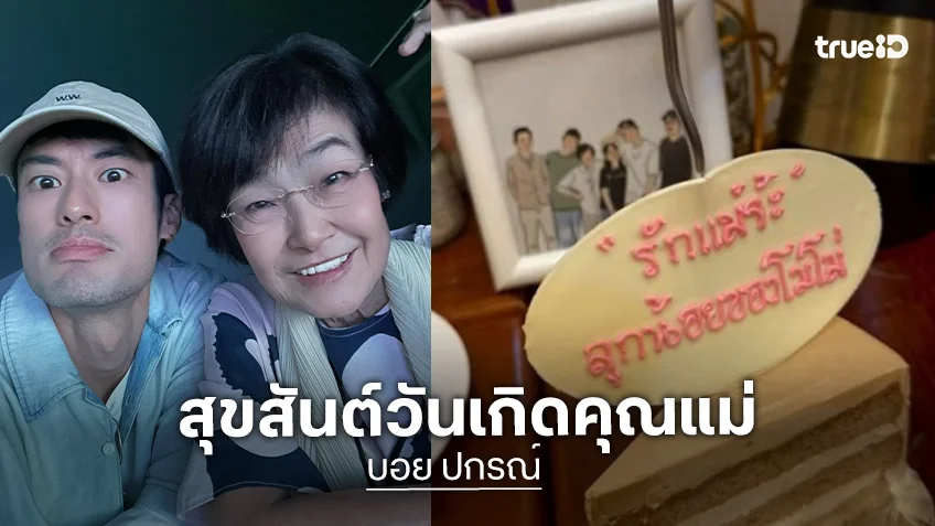 คิดถึงแม่จัง! “บอย ปกรณ์” อวยพรวันเกิด “แม่งามทิพย์” อายุ 70 ปี รักแม่ยิ่งกว่าอะไรบนโลกใบนี้เลย