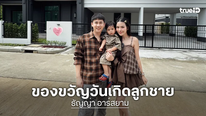 “ธัญญ่า อาร์สยาม-อาโล่” ฉลองวันเกิด 2 ขวบ“น้องคาร์โล” ซื้อบ้านหลังใหม่เป็นของขวัญให้ลูกชาย