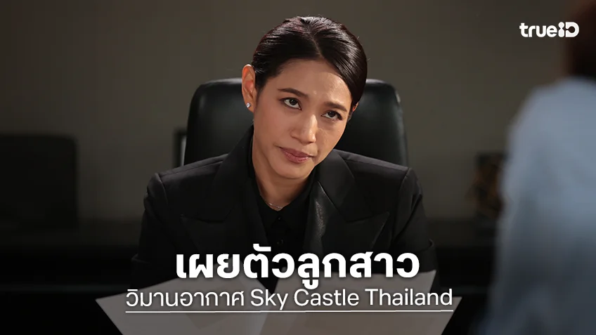 วิมานอากาศ Sky Castle Thailand EP.9-10 : "นุ่น ศิรพันธ์" เผยตัวลูกสาว "เจน กุลจิราณัฐ" พิสูจน์ไม่ได้ฆ่าสามี