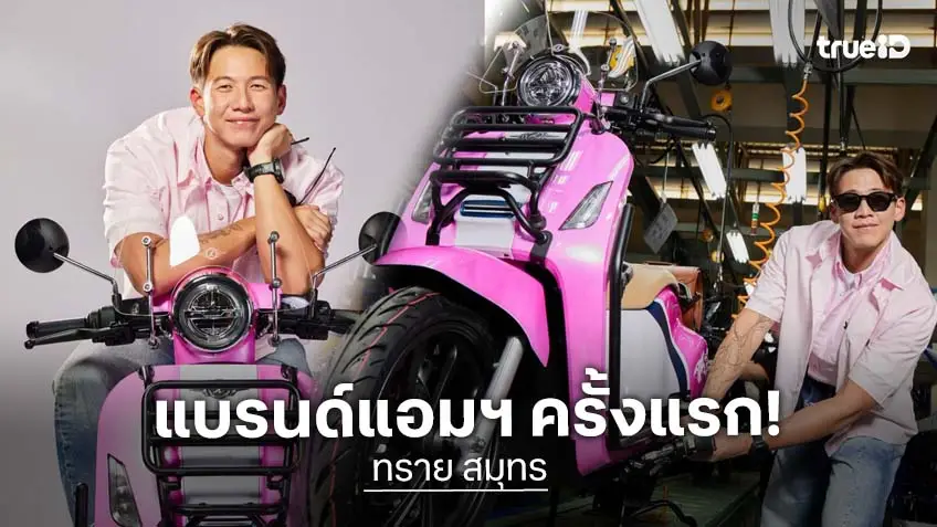 "ทราย สมุทร" ขึ้นแท่นเป็นแบรนด์แอมฯ ครั้งแรก! ให้กับมอเตอร์ไซแบรนด์แอมค์ไฟฟ้าชื่อดัง