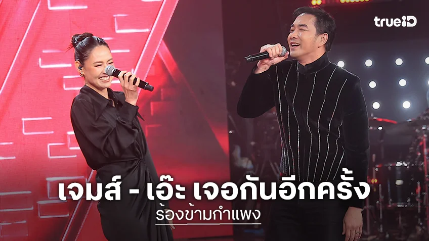 คู่นี้ที่คิดถึง “เจมส์-เอ๊ะ” เจอกันในรอบ 15 ปี อึ้งทั้งสตูฯ "ร้องข้ามกำแพง"