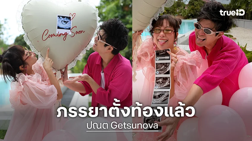 “นต ปณต” มือกีตาร์ วง getsunova ประกาศข่าวดีภรรยา“เนะ” ตั้งท้องลูกคนแรกแล้ว!