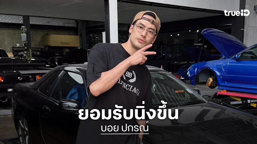 “บอย ปกรณ์” รับวัย 42 นิ่งขึ้น-เลือกรับงานมากขึ้น พร้อมเคลียร์ชัดแหวนที่นิ้วนาง