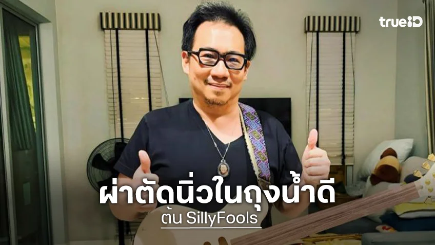 ต้นสังกัดแจ้ง “ต้น SillyFools” ผ่าตัดนิ่วในถุงน้ำดีด่วน!