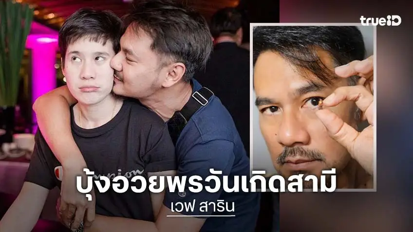 "บุ้ง ใบหยก" อวยพรวันเกิดสามี "เวฟ สาริน" ในวัย 50 ขอบคุณที่เป็นพลังบวกของบ้าน