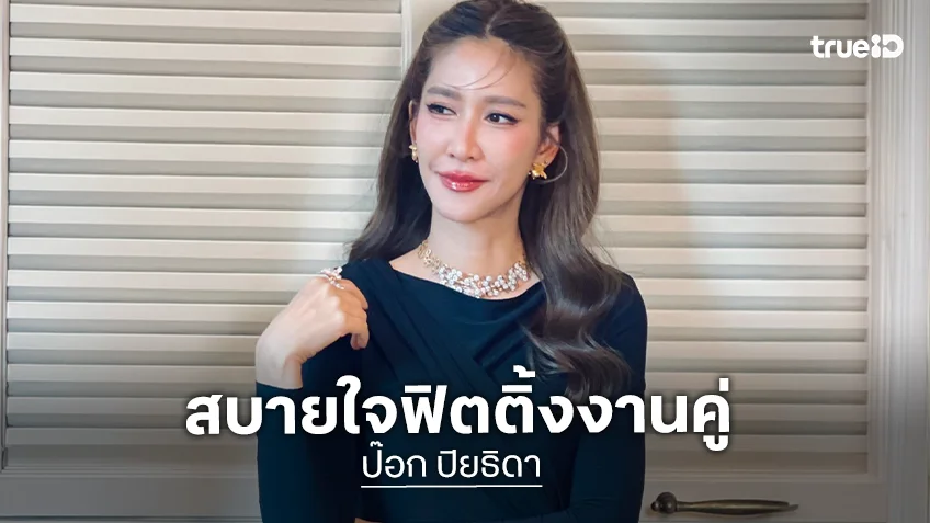 “ป๊อก ปิยธิดา” สบายใจฟิตติ้งงานคู่ “ตั๊ก นภัสรัญชน์” หลุดโป๊ะโดนสามีเบรกฝันเรียนทำจิวเวลรี