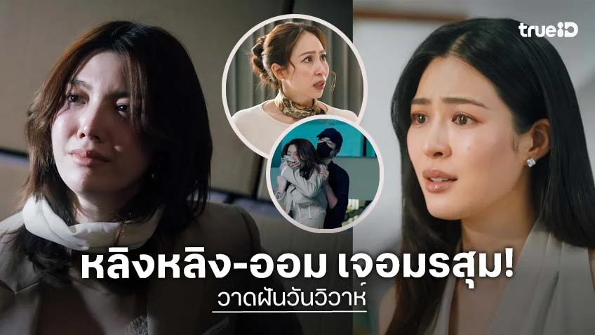 วาดฝันวันวิวาห์ EP.11 : "หลิงหลิง" เครียดเรื่องทะเลาะ "กิ๊ก" ด้าน "จ็อบ" โทษ "ออม" ทำชีวิตตกต่ำ!