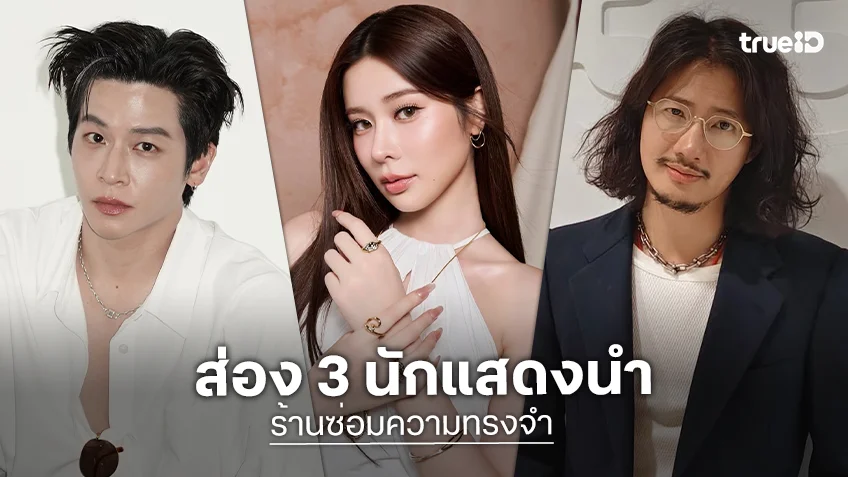 ส่อง 3 นักแสดงซีรีส์ "ร้านซ่อมความทรงจำ" พร้อมมาให้ทุกคนใจฟู