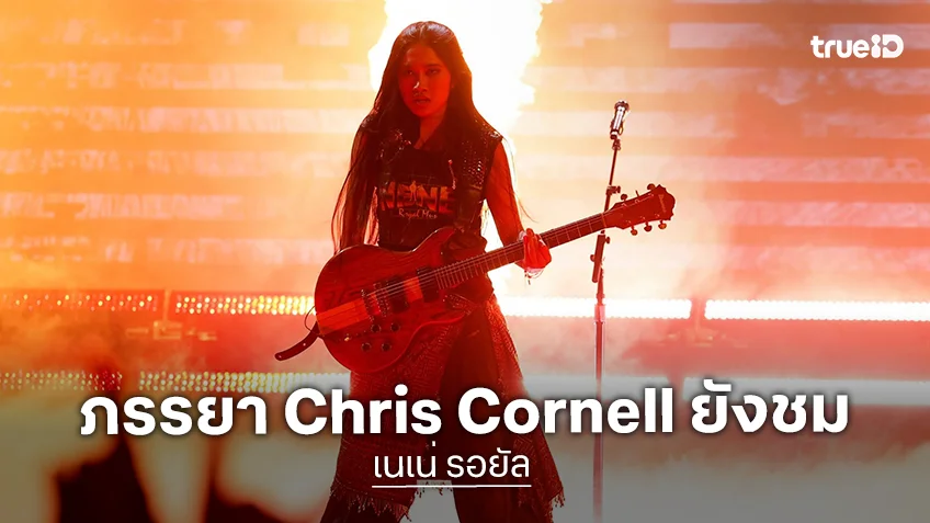 100 % ต้นทางขานรับ "เนเน่ รอยัล" ล่าสุด ภรรยา "Chris Cornell" ยังชมและแชร์