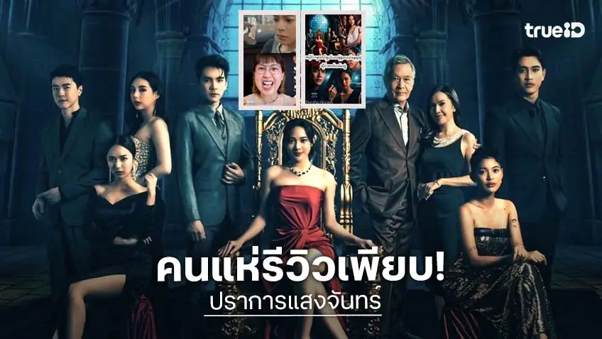 "ปราการแสงจันทร์" เรตติ้งสุดปัง เสน่ห์ละครไทย ที่คนดูแห่รีวิวแน่น!