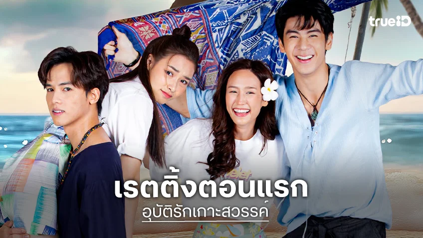 “ริว-พาย-น้ำฟ้า” นำทีมเปิดตัว “อุบัติรักเกาะสวรรค์” เรตติ้งตอนแรกปังเลย
