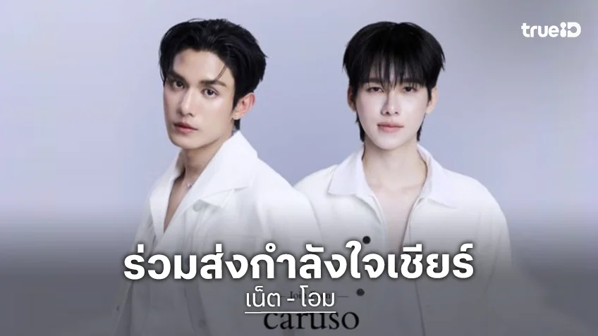 ร่วมส่งกำลังใจเชียร์ “เน็ต-โอม” เตรียมเดินทางเข้าร่วมงาน Seoul Fashion Week 2027 ที่เกาหลีใต้
