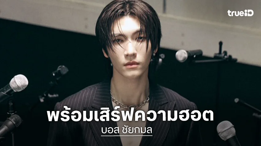 พร้อมเสิร์ฟความฮอต “บอส ชัยกมล” เตรียมบินร่วมงาน MNL Fashion Week 2026 ประเทศฟิลิปปินส์