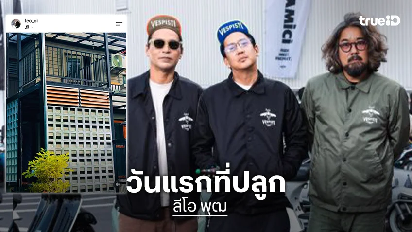 “ลีโอ พุฒ” ลงภาพต้นทองนพเก้า วันแรกที่ปลูกเป็นวันเก็บอัฐิ “เร แม๊คโดแนลด์”