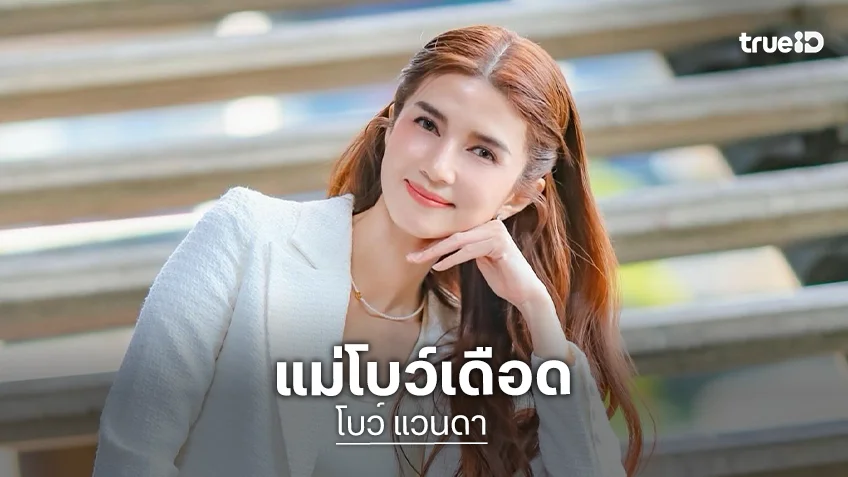 เกิดอะไรขึ้น? “โบว์ แวนดา” เดือดฟาดแบรนด์ดีลงาน หลังลูกสาว “น้องมะลิ” ถูกด้อยค่า