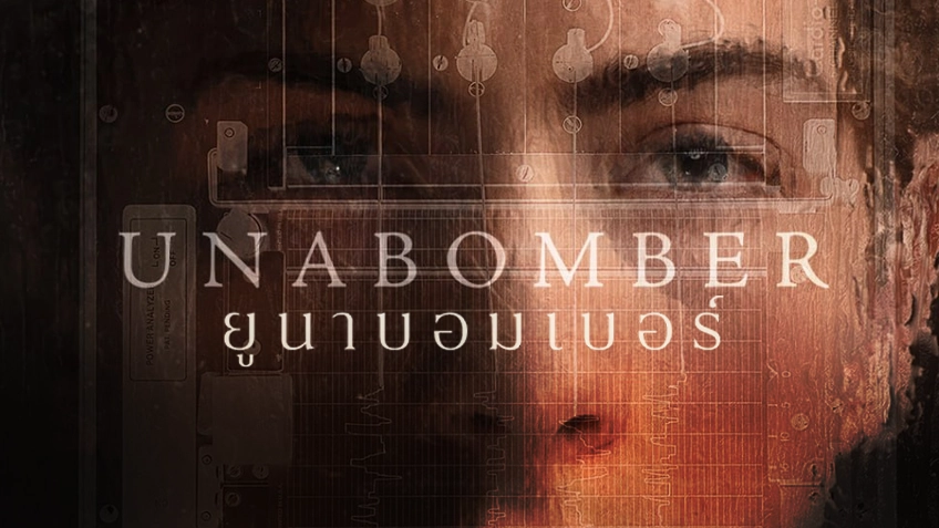 Unabommer ยูนาบอมเบอร์