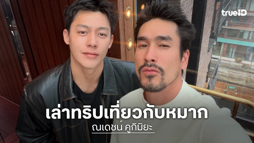 “ณเดชน์” เล่าทริปกับ “หมาก” ชอบใส่กางเกงว่ายน้ำสีสัน รู้สึกเซ็กซี่