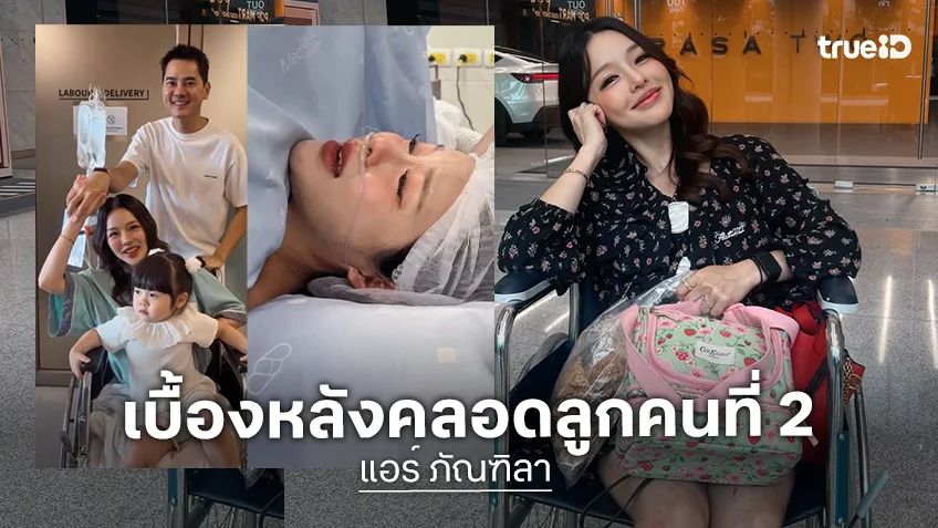 น้ำตาไหลเลย!“แอร์ ภัณฑิลา” เผยเบื้องหลังคลอด “น้องรชาร์” คลอดครั้งนี้เจ็บมาก คุณหมอบอกหนูเอาก้นออกมา