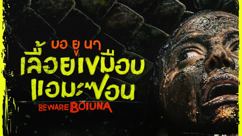 Beware Boiuna บอ ยู นา เลื้อยเขมือบแอมะซอน
