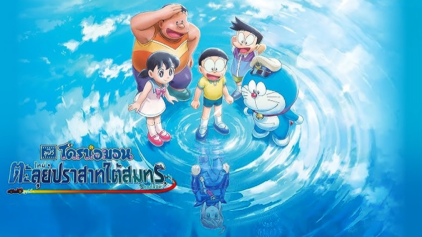 โดราเอมอน เดอะมูฟวี่ ตอน ตะลุยปราสาทใต้สมุทรของโนบิตะ