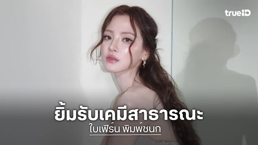 “ใบเฟิร์น” ยิ้มเคมีสาธารณะ ยินดีหากซีรีส์ Girl Love ติดต่อมา