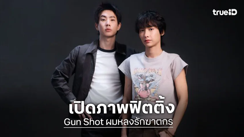 เปิดลุค! “ออฟ-กัน” นำทีมนักแสดงฟิตติ้ง “Gun Shot ผมหลงรักฆาตกร”