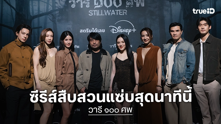 ตั้งโต๊ะแถลงสืบคดี “วารี ๑๐๐ ศพ“ ปันปัน–ชิปปี้ นำทีมนักแสดงให้ปากคำ รื้อคดีลับตามหาฆาตกรแห่งวารีปะศพ