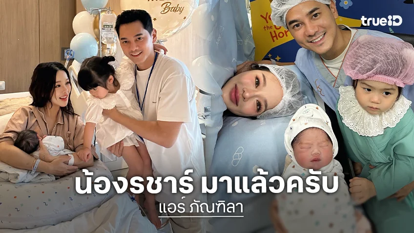 คุณแม่ลูก 2 “แอร์ ภัณฑิลา” คลอดลูกชายตั้งชื่อ “น้องรชาร์”