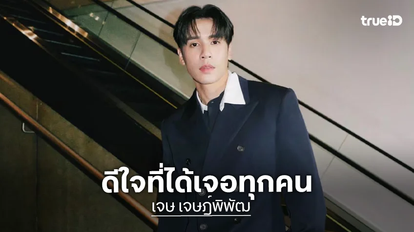 “เจษ เจษฎ์พิพัฒ” ครบรอบ 2 ปี “ด้อมวัคซีน” ดีใจที่ได้เจอทุกคนเช่นกัน