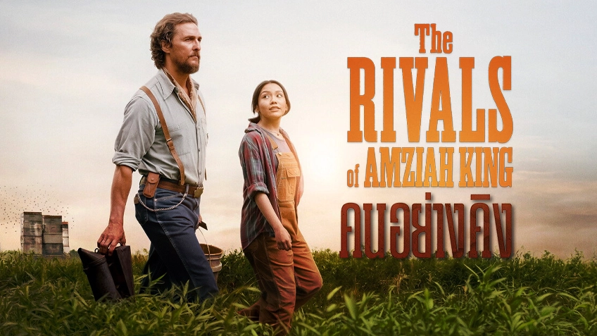 The Rivals of Amziah King คนอย่างคิง