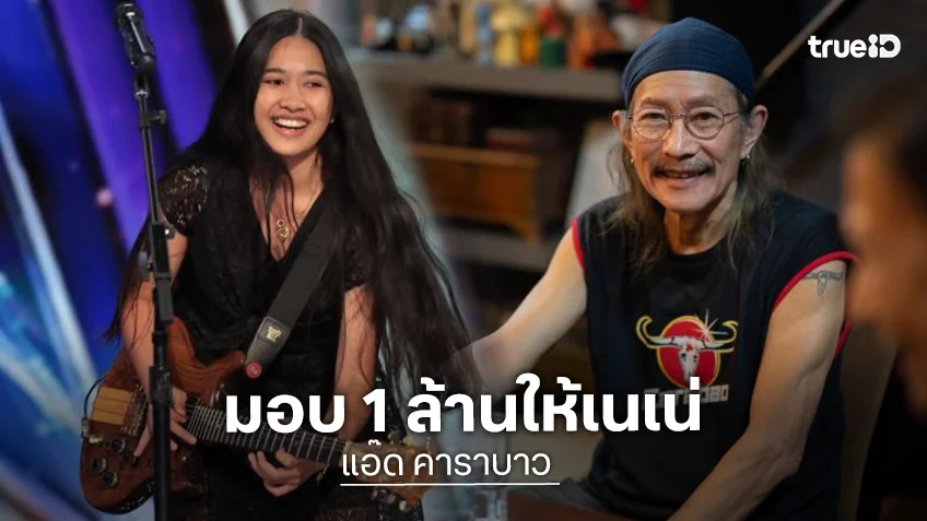 “แอ๊ด คาราบาว” สุดปลื้ม! ทุ่ม 1 ล้านมอบให้ “เนเน่ รอยัล” ลุยภารกิจแทนคนไทย บนเวที AGT