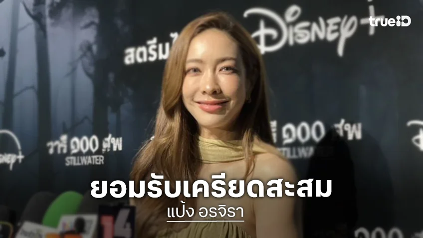 นักแสดงสาวเปิดใจ ปมร้องไห้กลางไลฟ์ รับเครียดสะสม-หมดไฟ ถึงขั้นเข้าพบจิตแพทย์-นักบำบัดจิต