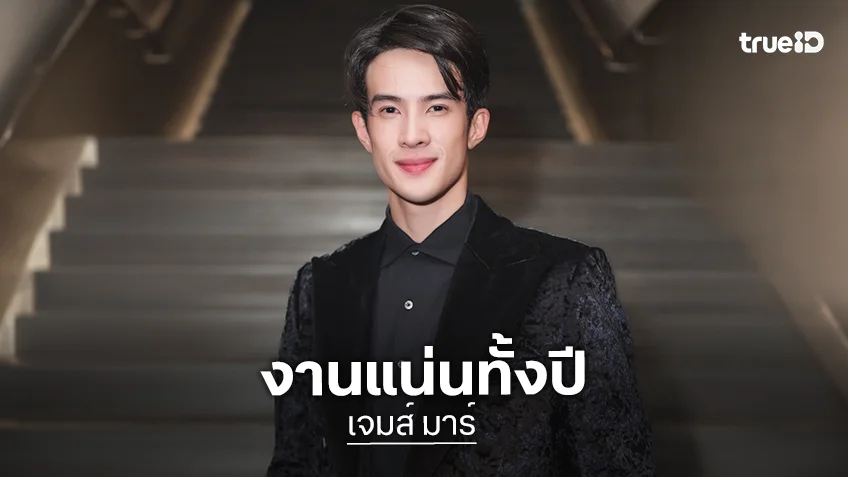 ปีม้าคึกคัก 3 ผลงาน  “เจมส์ มาร์” ไม่ดูไม่ได้