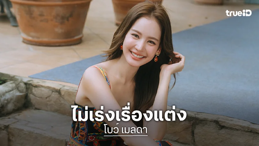 “โบว์ เมลดา” ไม่เร่ง “อาเล็ก” เรื่องแต่ง ยันอีกฝ่ายรู้ไซซ์นิ้วทำแหวน