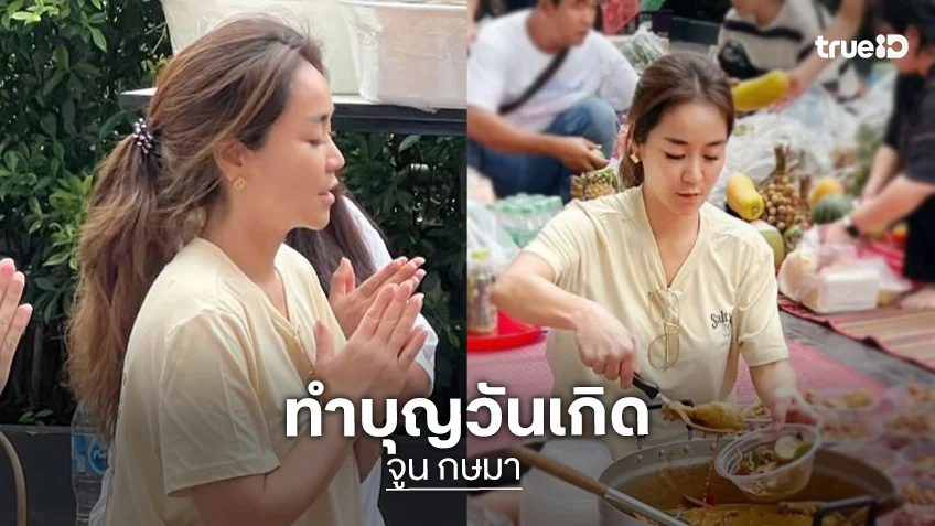 ปาร์ตี้กับพี่ผี! “จูน กษมา” ทำบุญวันเกิดทำบุญใหญ่นำอาหารมาเซ่นไหว้เลี้ยงผีไร้ญาติ