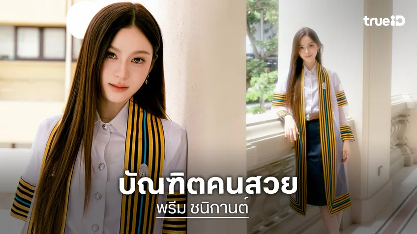 พี่บัณฑิตคนสวย! “พรีม ชนิกานต์” เรียนจบปริญญาตรี จุฬาลงกรณ์มหาวิทยาลัยแล้ว