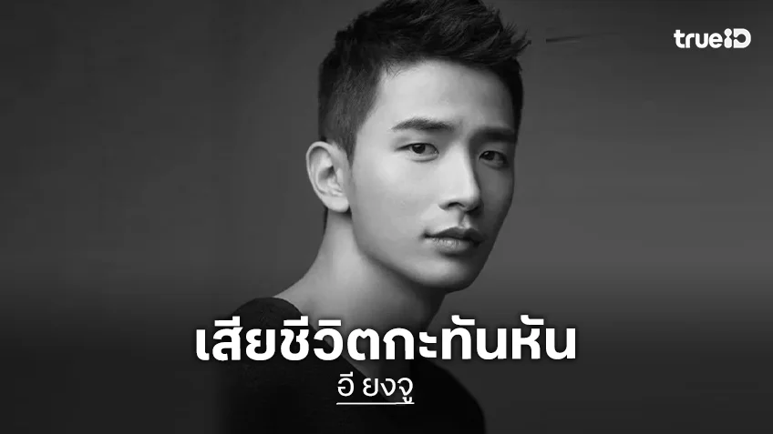 ช็อกวงการบันเทิงเกาหลี! นักแสดงดังเสียชีวิตกะทันหัน