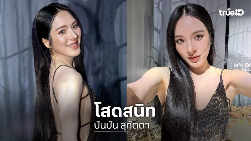 “ปันปัน” เล่านาทีขอพระแม่ลักษมีถ้าไม่ใช่ให้ดีดออก สรุปโสดสนิท!