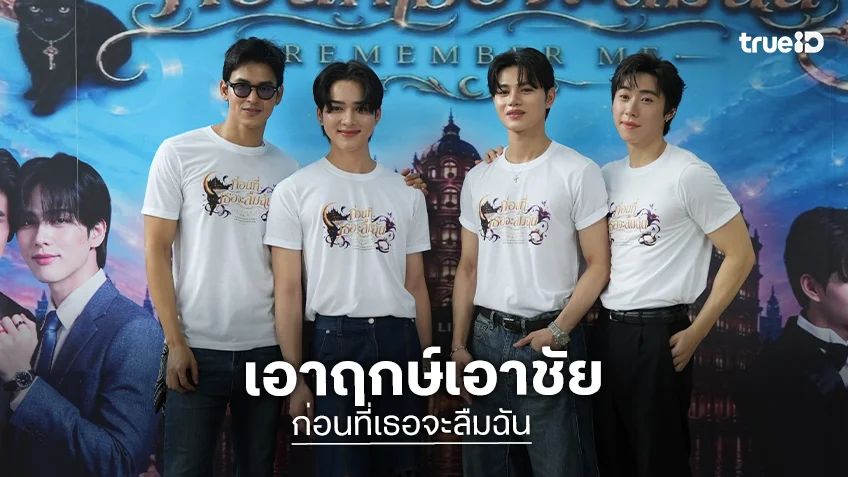 นักแสดงนิวเจนบวงสรวงซีรีส์วายแนวตั้งโรแมนติกแฟนตาซี