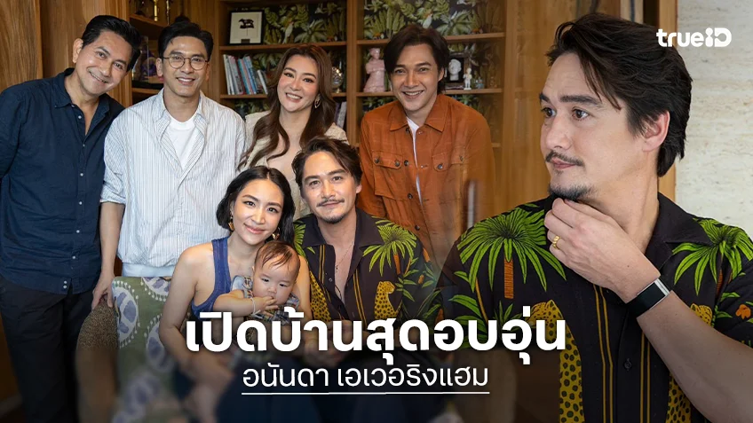 ตีท้ายครัวล่าสุด : "อนันดา" ล้มคำประกาศจาก ไม่แต่ง ไม่มีลูก สู่คุณพ่อเต็มตัว