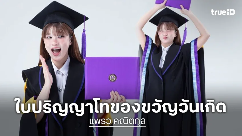 สำเร็จอีกก้าว! “แพรว คณิตกุล” เรียนจบปริญญาโทเป็นของขวัญวันเกิดให้ตัวเอง