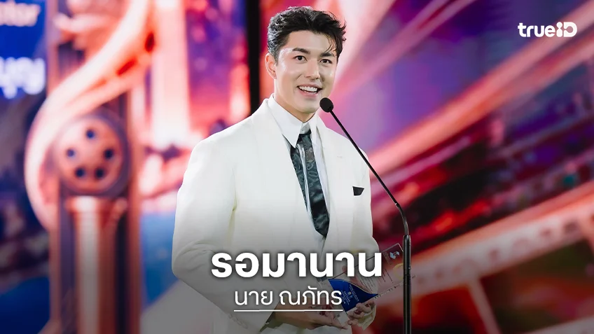 “นาย ณภัทร” 10 ปีในวงการบันเทิง รางวัลนักแสดงนำชายครั้งแรกในชีวิต
