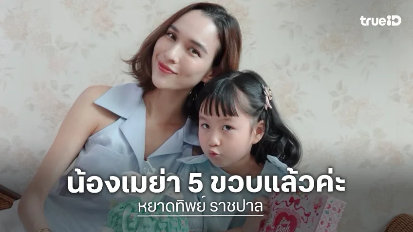 “น้องเมย่า” ลูกสาว “หยาดทิพย์” อายุ 5 ขวบแล้ว ขอบคุณที่ทำให้แม่มีเป้าหมายในชีวิตที่มากกว่าแค่การทำงาน